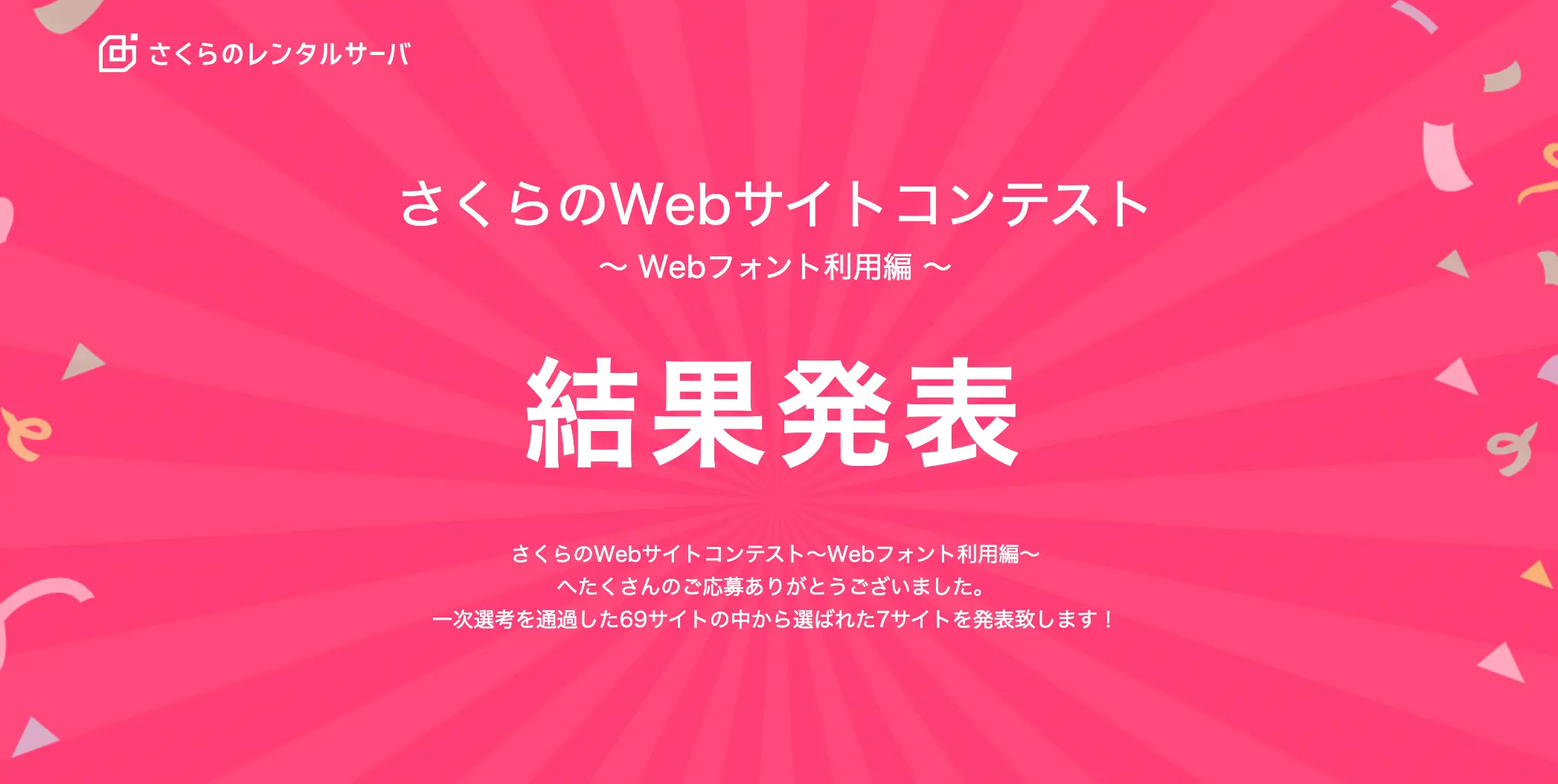 サイトデザインコンテストWebフォント編