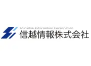信越情報株式会社