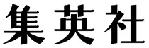 集英社