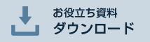 お役立ち資料ダウンロード