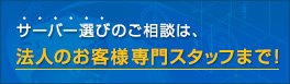 法人のお客様はこちら