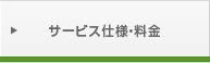 サービス仕様・料金