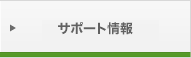サポート情報