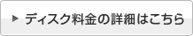 ディスク料金の詳細はこちら