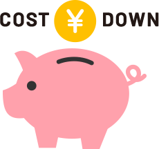 低コスト