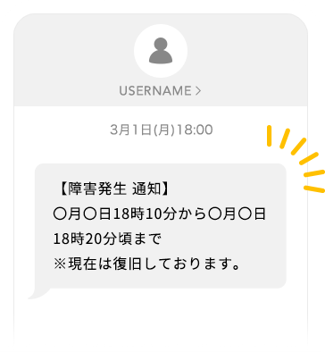 緊急連絡利用イメージ