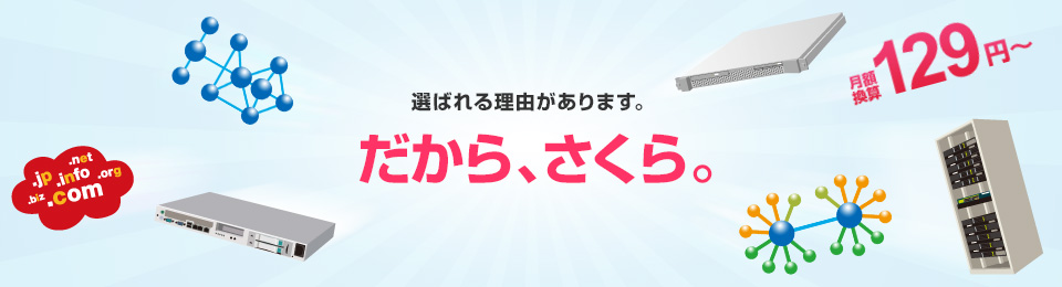 選ばれる理由があります。だから、さくら。