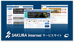 SAKURA Internet サービスサイト