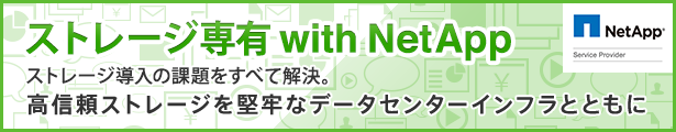 ストレージ専用 with NetApp 高信頼ストレージを堅牢なデータセンターインフラとともに