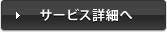 サービス詳細へ