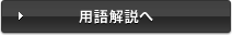 用語解説へ