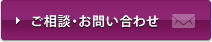 ご相談・お問い合わせ
