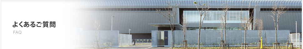 よくあるご質問