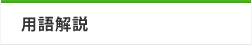 用語解説