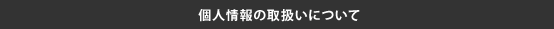 個人情報の取扱いについて