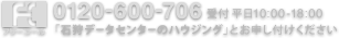 フリーダイヤル 0120-600-706　受付時間 平日10:00-18:00　石狩データセンターのハウジングとお申し付けください