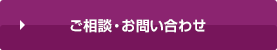 ご相談・お問い合わせ