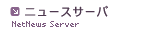 ニュースサーバ