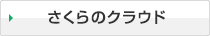 さくらのクラウド