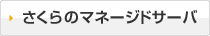 さくらのマネージドサーバ