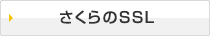 さくらのSSL
