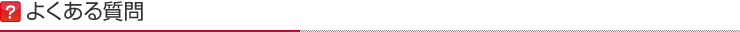 よくある質問