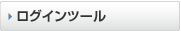 ログインツール