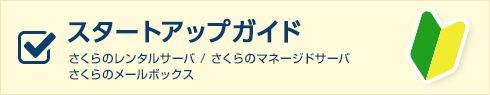 スタートアップガイド さくらのレンタルサーバ／さくらのマネージドサーバ／さくらのメールボックス
