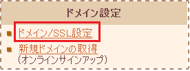 ドメイン設定