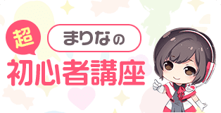まりなの超初心者教室