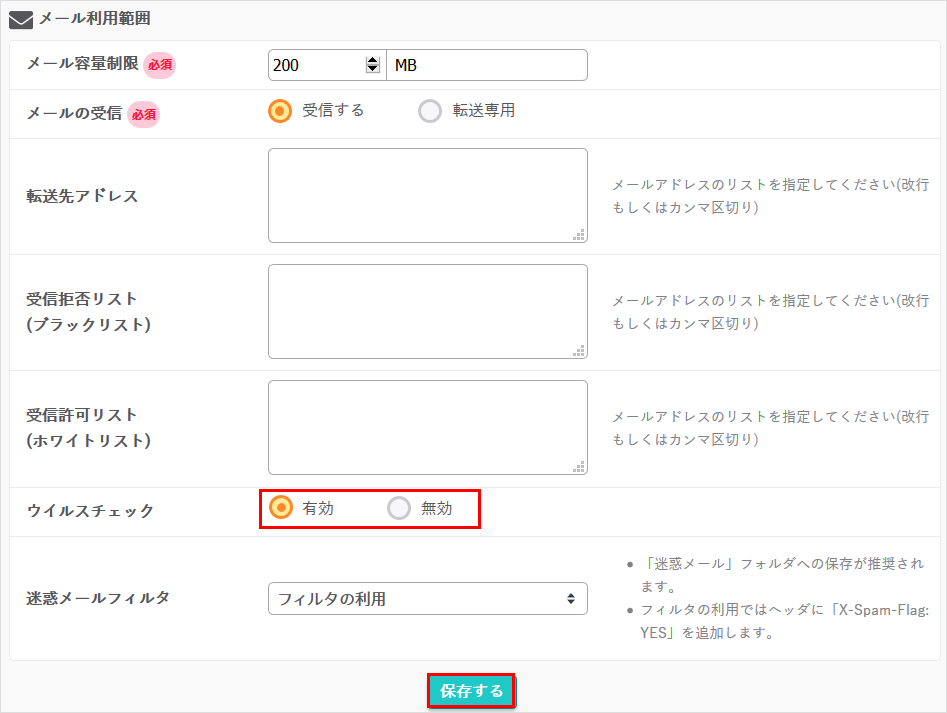 メール利用範囲設定