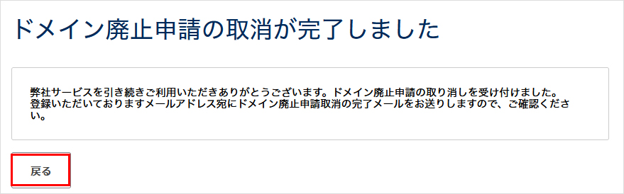 ドメイン廃止申請の取消