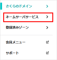 ネームサーバーサービスをクリック