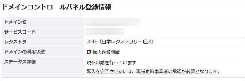 ドメインコントロールパネル登録情報