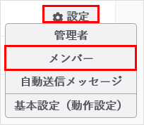 『設定』から『メンバー』をクリック