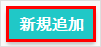 新規追加