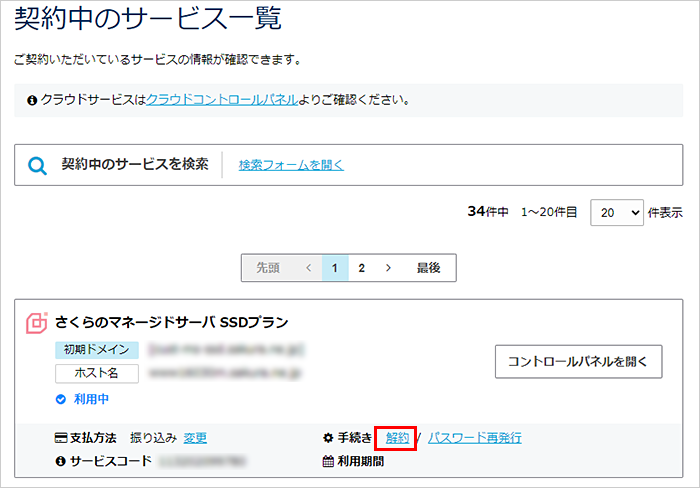 契約中のサービス一覧