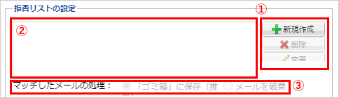 拒否リストの設定
