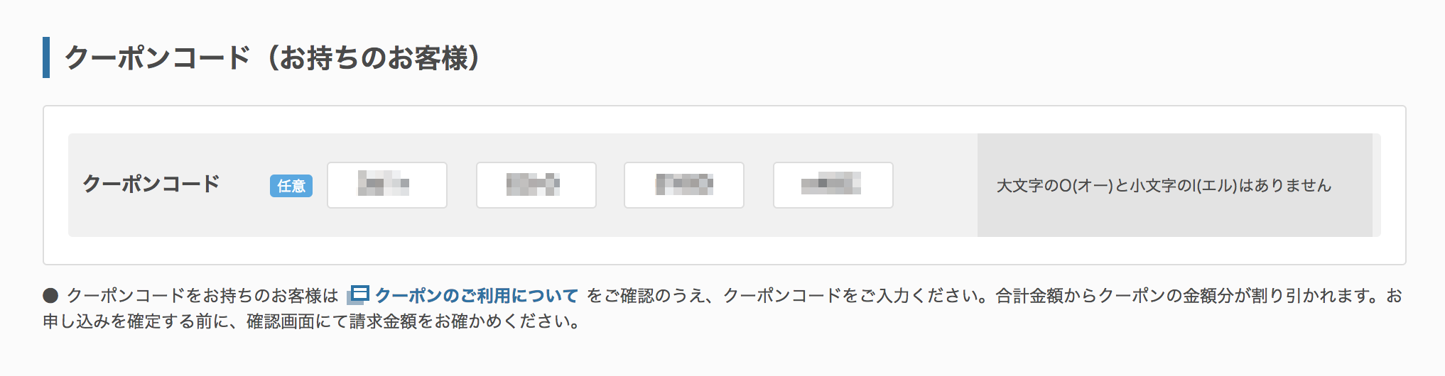 クーポンコード入力