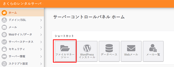 サーバーコントロールパネル ファイルマネージャー