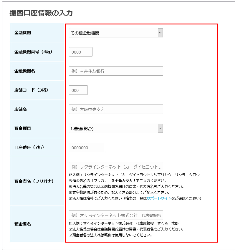 振替口座情報の入力