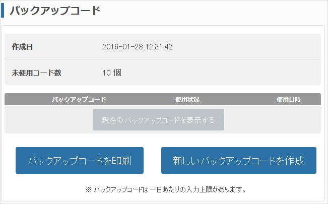 バックアップコード表示