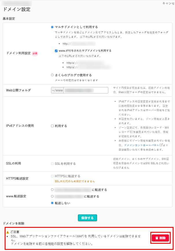 ドメインを削除