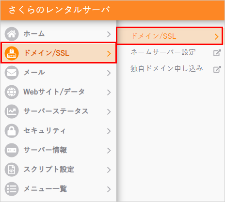 コントロールパネル ドメイン/SSL