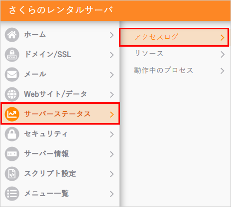 コントロールパネル アクセスログ