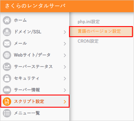 サーバーコントロールパネル 言語のバージョン設定