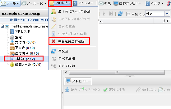ウェブメール 中身を完全に削除