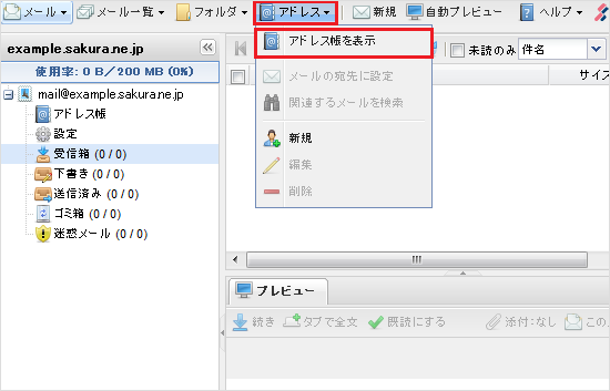 ウェブメール アドレス帳を表示