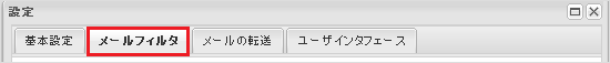 メールフィルタ設定