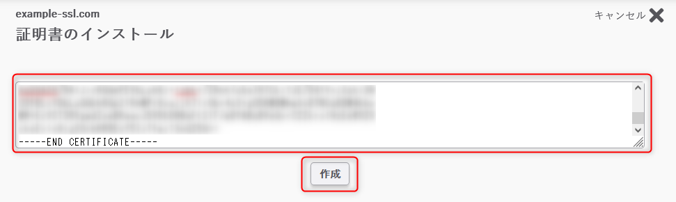 サーバー証明書の貼り付け